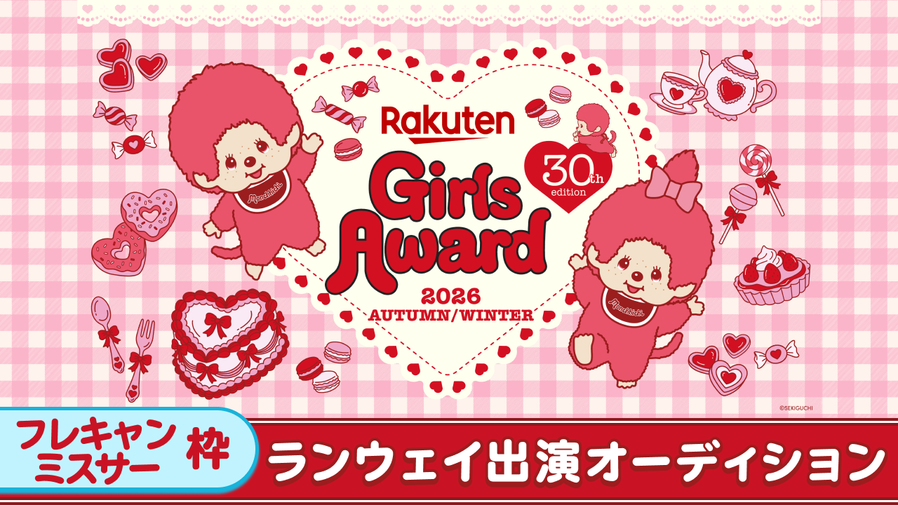 【フレ/ミス枠】Rakuten GirlsAward 2026 A/W ランウェイ出演