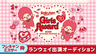 【フレ/ミス枠】Rakuten GirlsAward 2026 A/W ランウェイ出演
