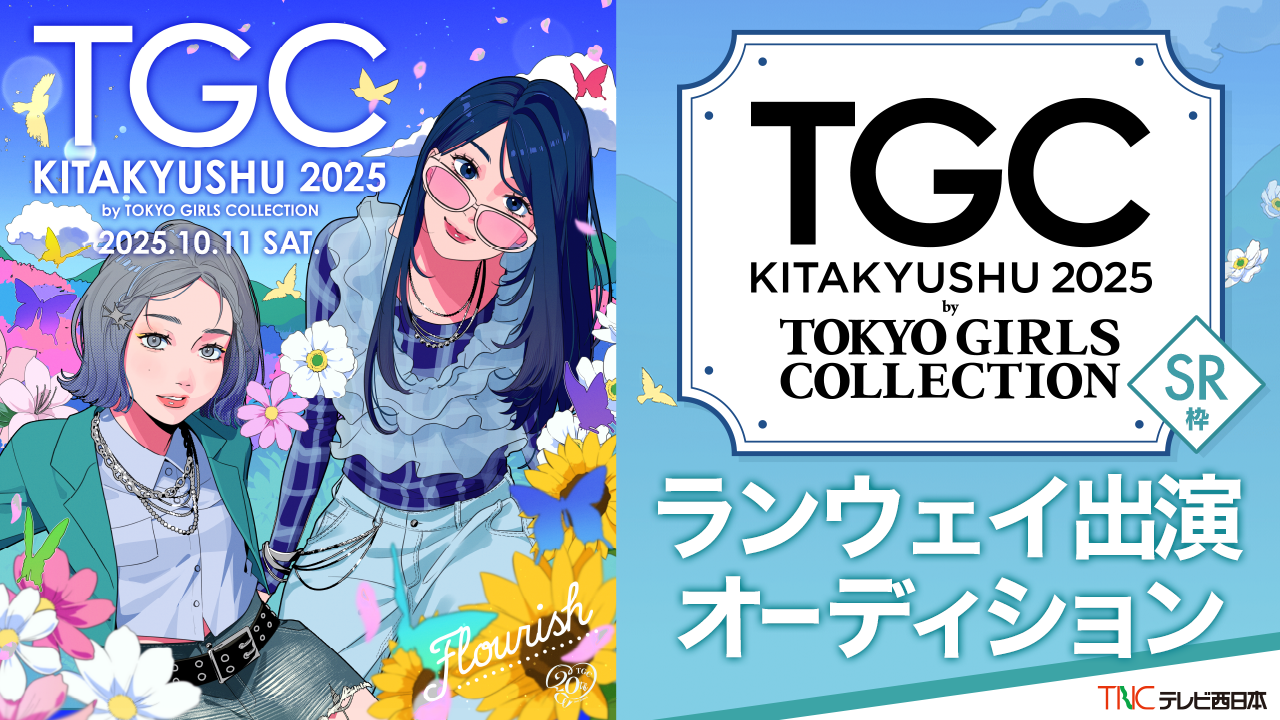 【SR枠】テレビ西日本ステージ『TGC北九州2025』ランウェイ出演オーディション