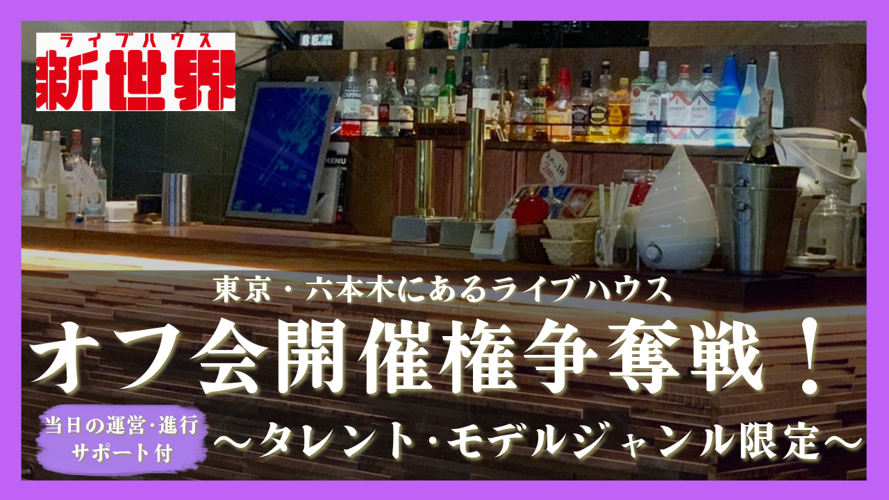 【タレント・モデルジャンル限定】六本木ライブハウス新世界でのオフ会開催権争奪戦!