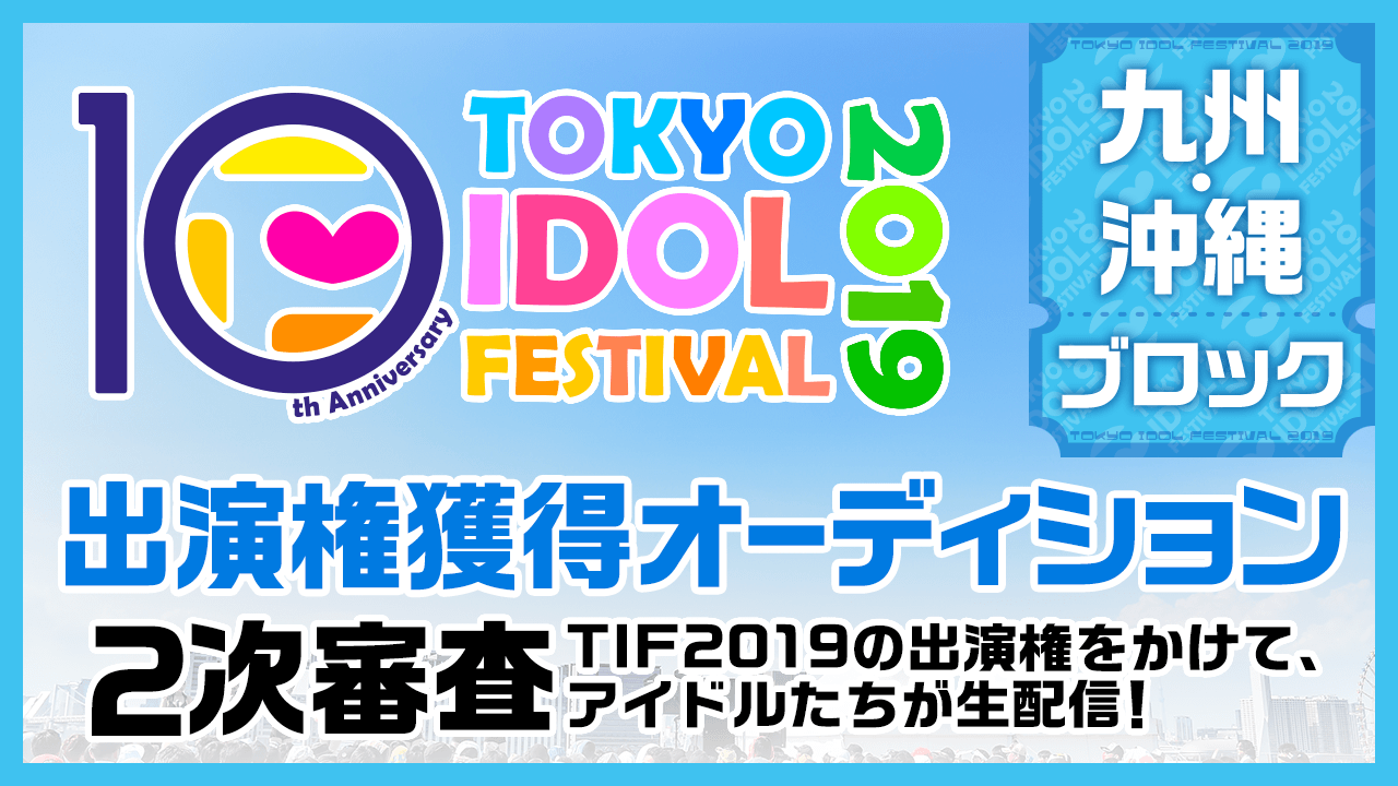 TIF2019全国選抜LIVE  2次審査九州・沖縄ブロック