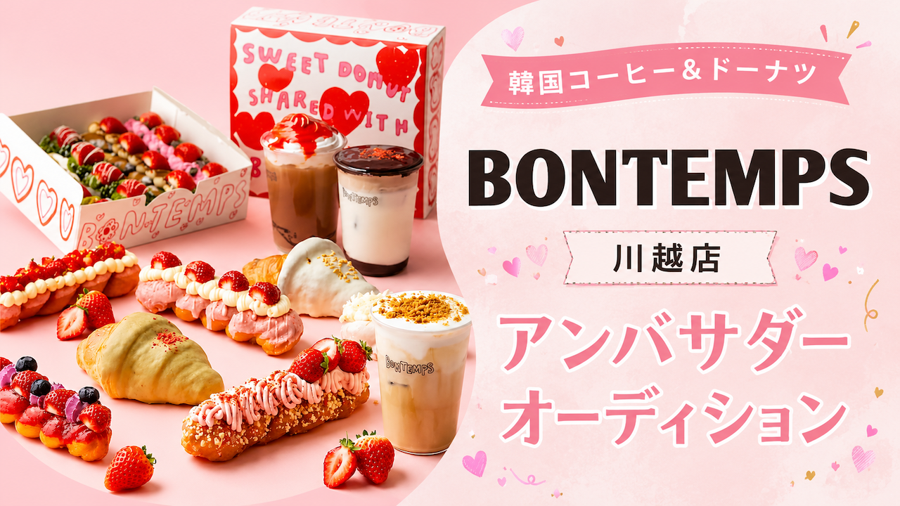 韓国コーヒー&ドーナツ『BONTEMPS』川越店アンバサダーオーディション