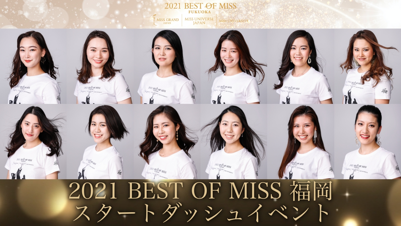 【スタートダッシュ】2021 BEST OF MISS 福岡