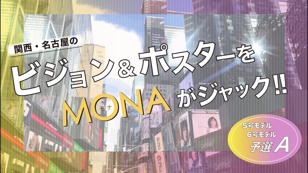 【5 & 6号枠予選A】関西・名古屋の広告ビジョン&ポスターをジャック！