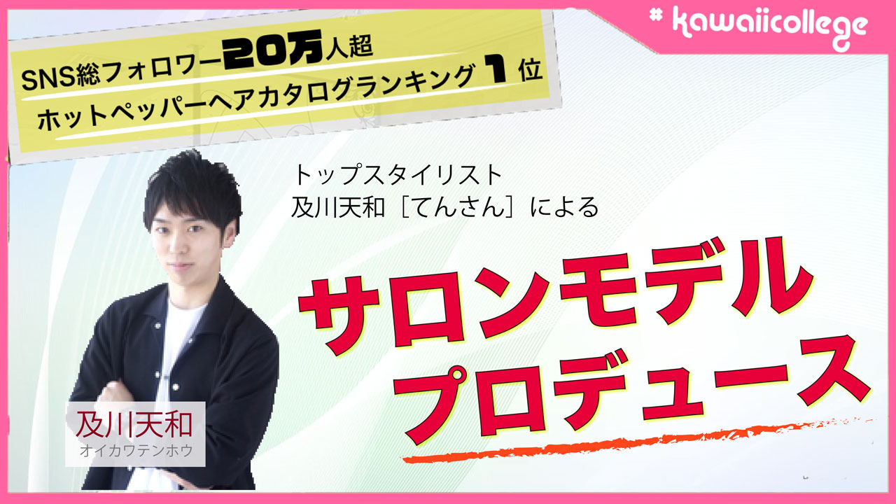 【#kawaiicollege枠】サロンモデルプロデュースイベント