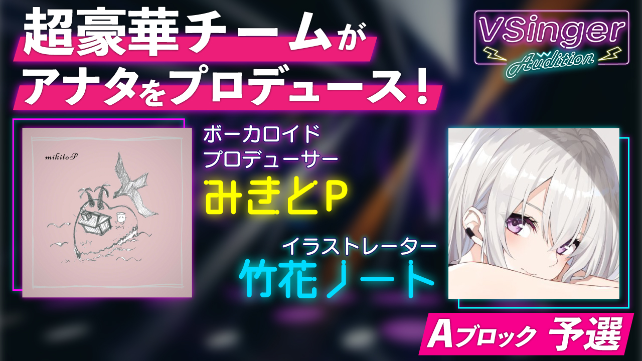 【Aブロック:予選】VSinger Audition 2022