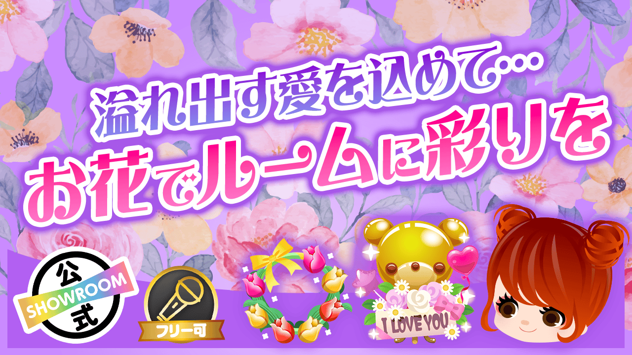 溢れ出す愛を込めて…お花でルームに彩りを✿