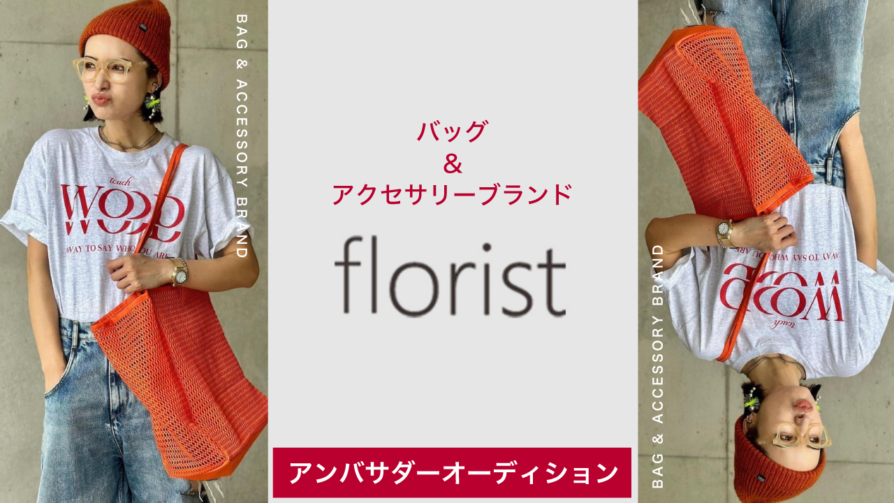 バッグ&アクセサリーブランド『florist』アンバサダーオーディション