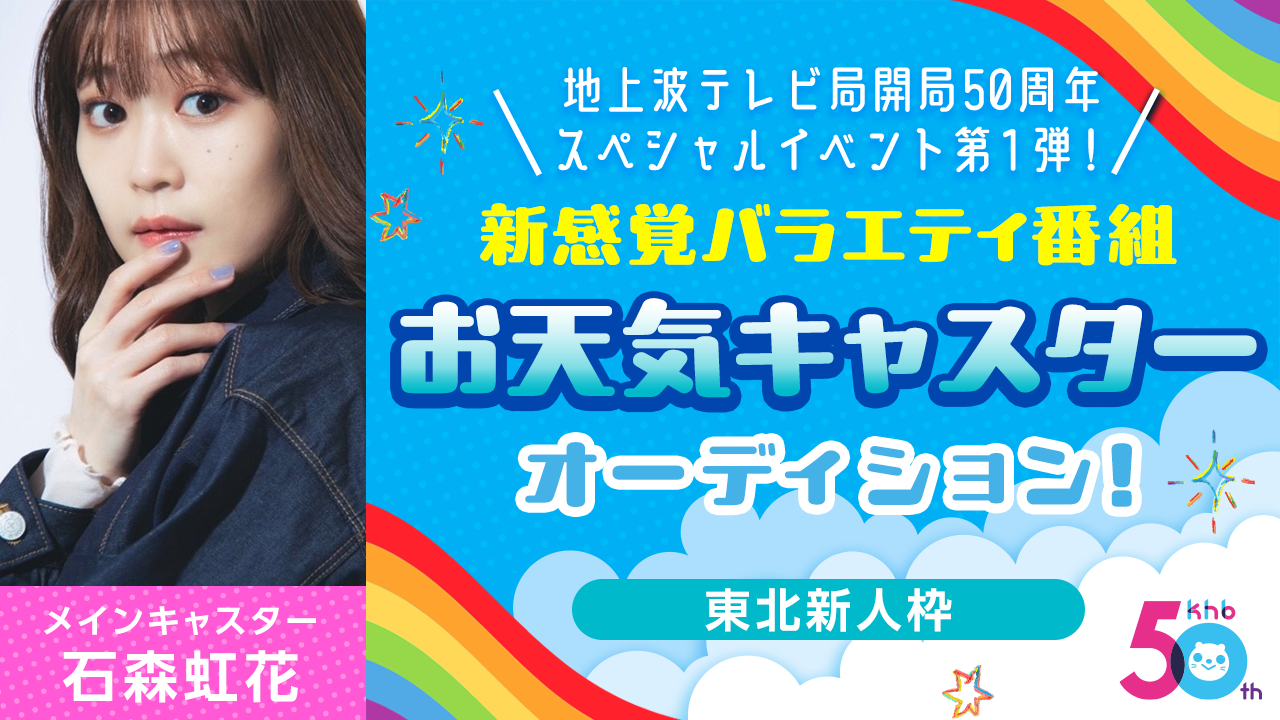 【東北新人枠】新感覚バラエティ番組 お天気キャスターオーディション!