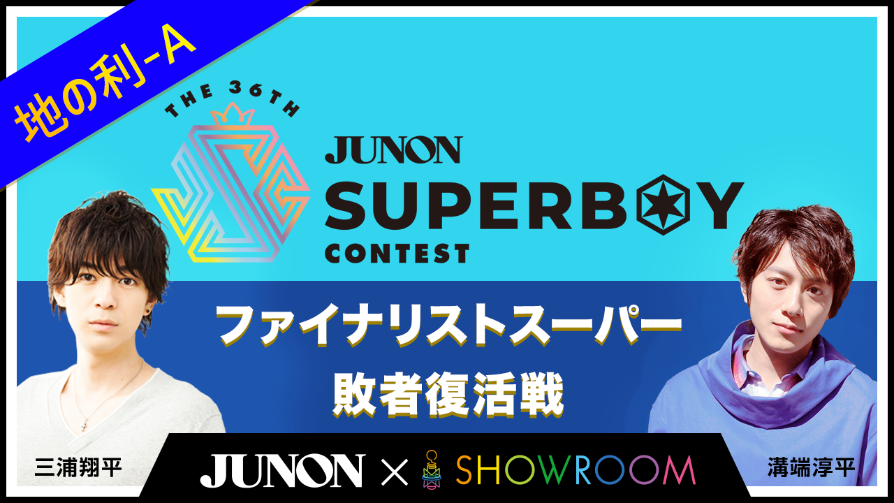[Aブロック]第36回JBC「ファイナリストスーパー敗者復活戦〜地の利〜」