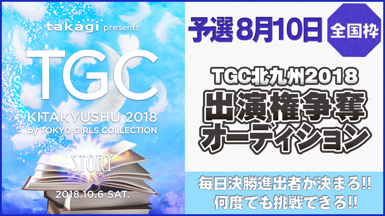 【全国枠 予選3日目8/10】TGC北九州2018 出演権争奪オーディション