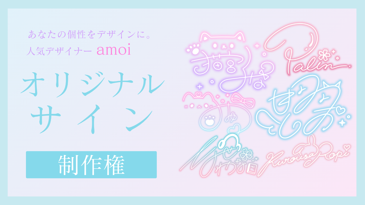 あなたの個性をデザインに。amoiによるオリジナルサイン制作権獲得イベント!