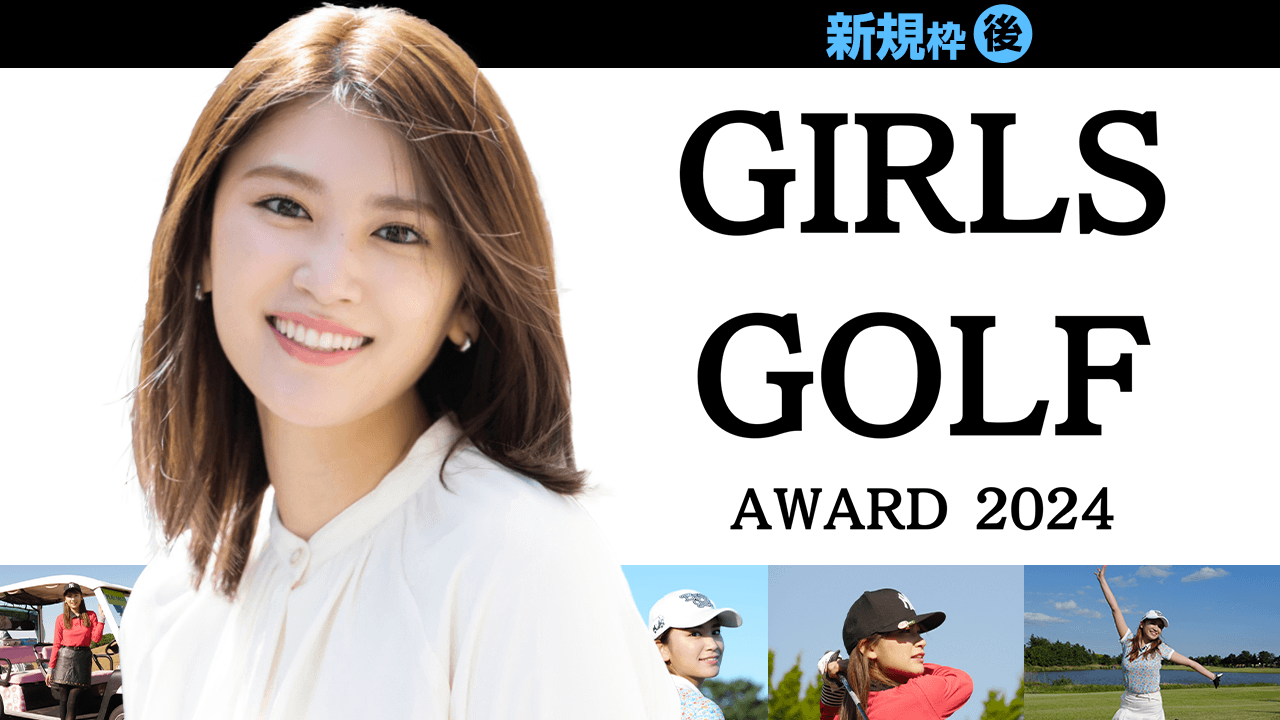 【新規枠後半】Girls Golf Award 2024