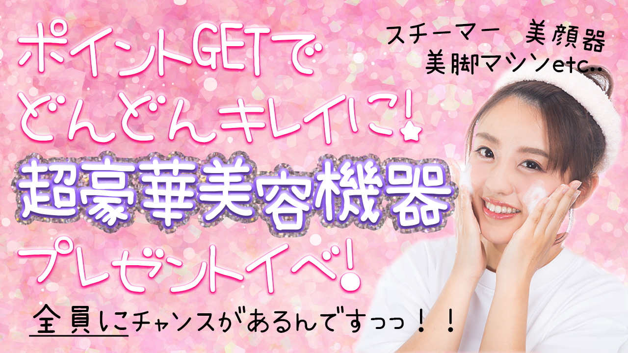 ドンドンチャンス!超豪華美容グッズをGETせよ!