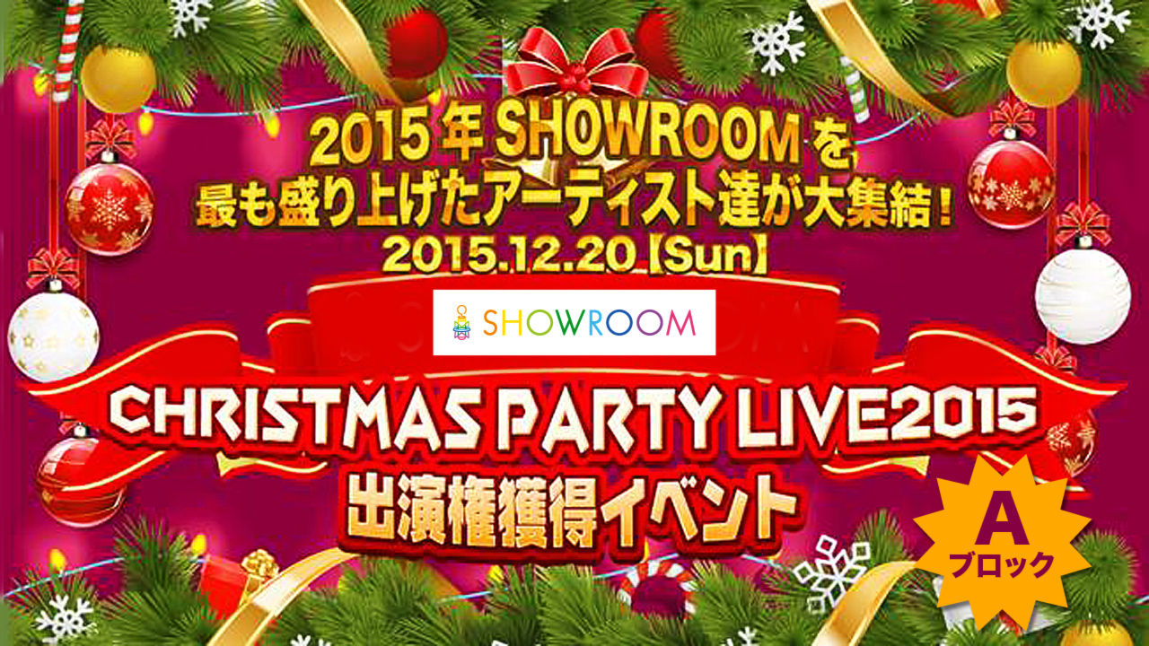 【予選A】SHOWROOM CHRISTMAS PARTY EVENT2015出演権獲得イベント