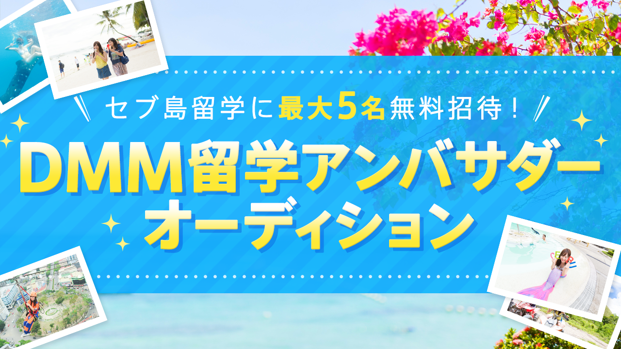 DMM留学アンバサダー セブ島リゾート留学オーディション