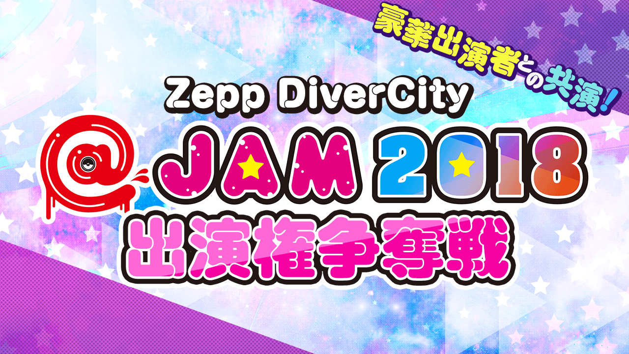 ＠JAM 2018 出演者オーディション