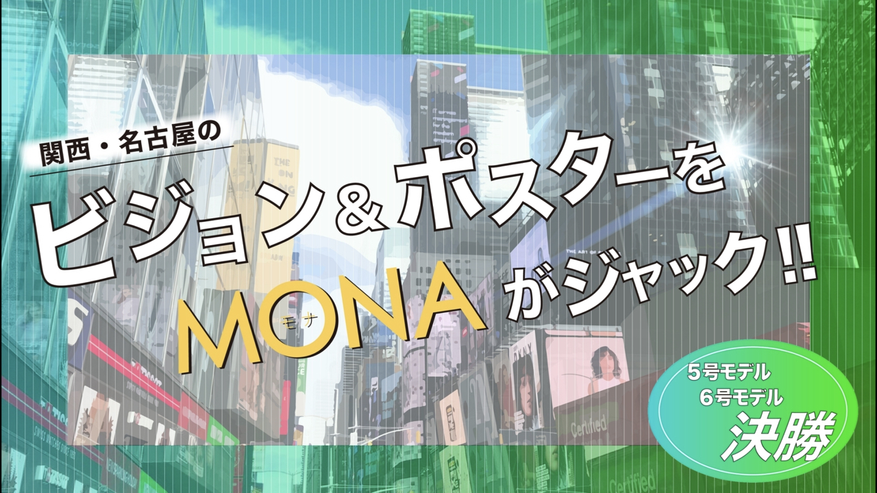 【5 & 6号枠決勝】関西・名古屋の広告ビジョン&ポスターをジャック!
