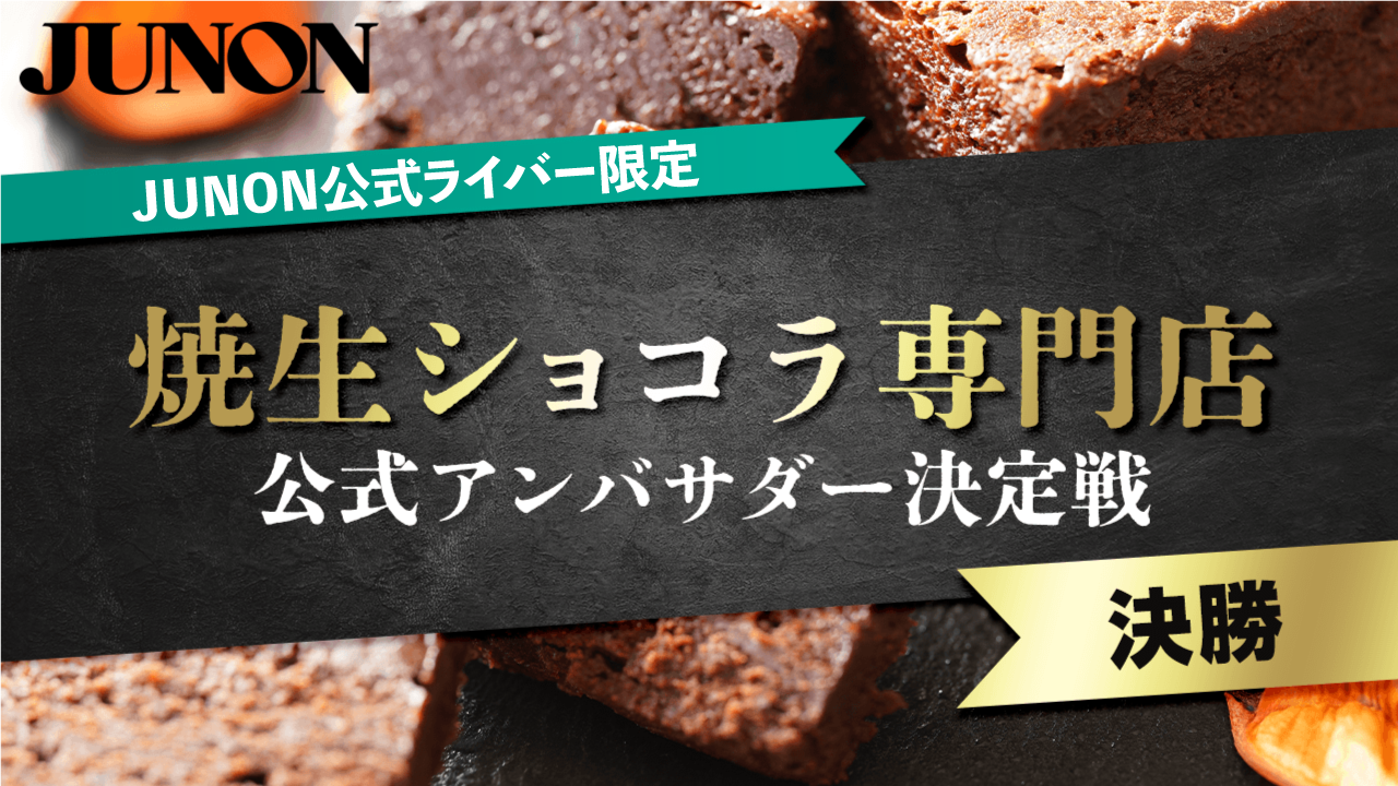 【JUNON公式ライバー限定】【決勝】焼生ショコラ専門店公式アンバサダー決定戦!