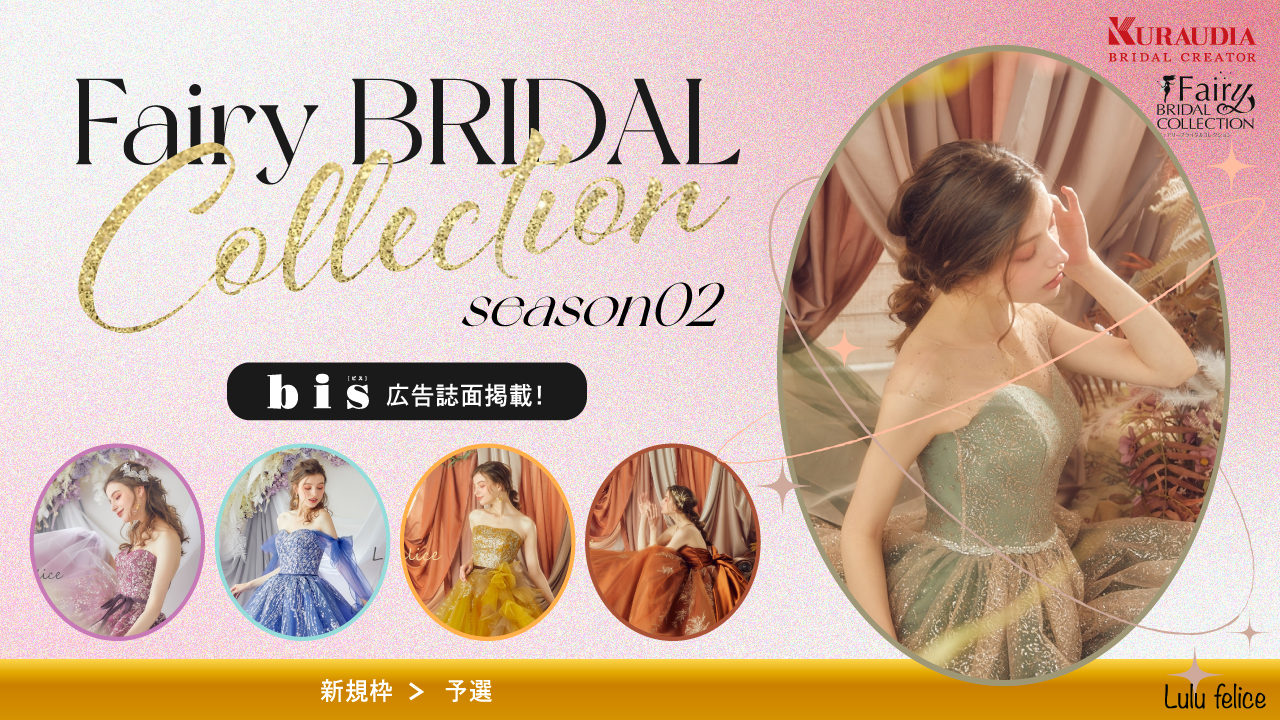 【新規枠】FairyBRIDALCOLLECTIONseason2予選