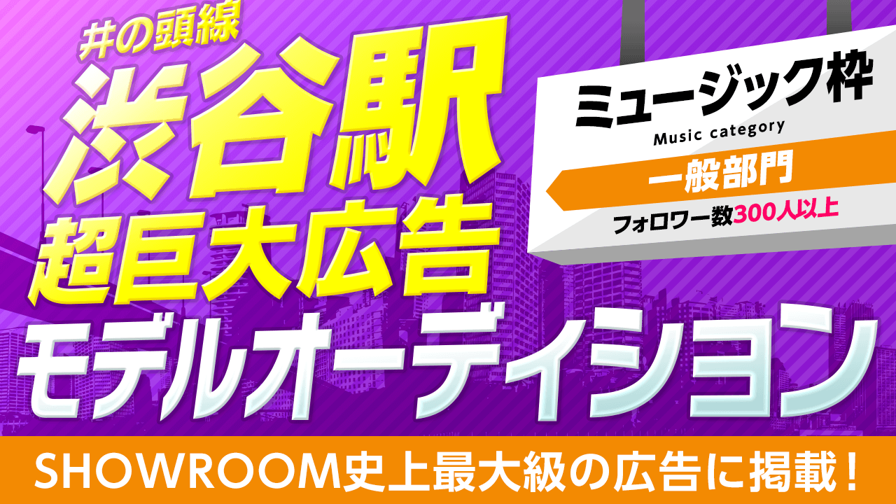 【ミュージック・フォロワー300以上限定】超巨大広告モデルオーディション!