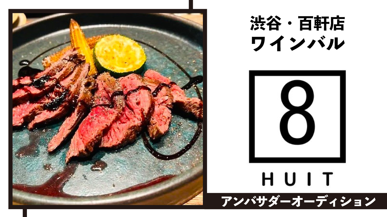 渋谷・百軒店のワインバル『HUIT』アンバサダーオーディション