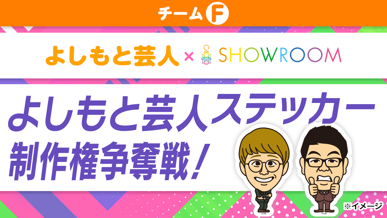 【チームF】チーム対抗！「よしもと芸人ステッカー」制作権争奪戦！