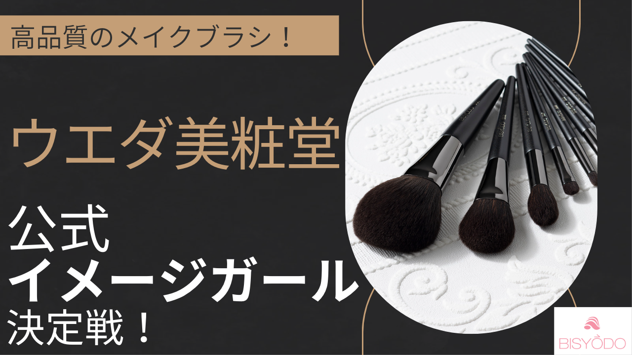 高品質のメイクブラシ!ウエダ美粧堂公式イメージガール決定戦!