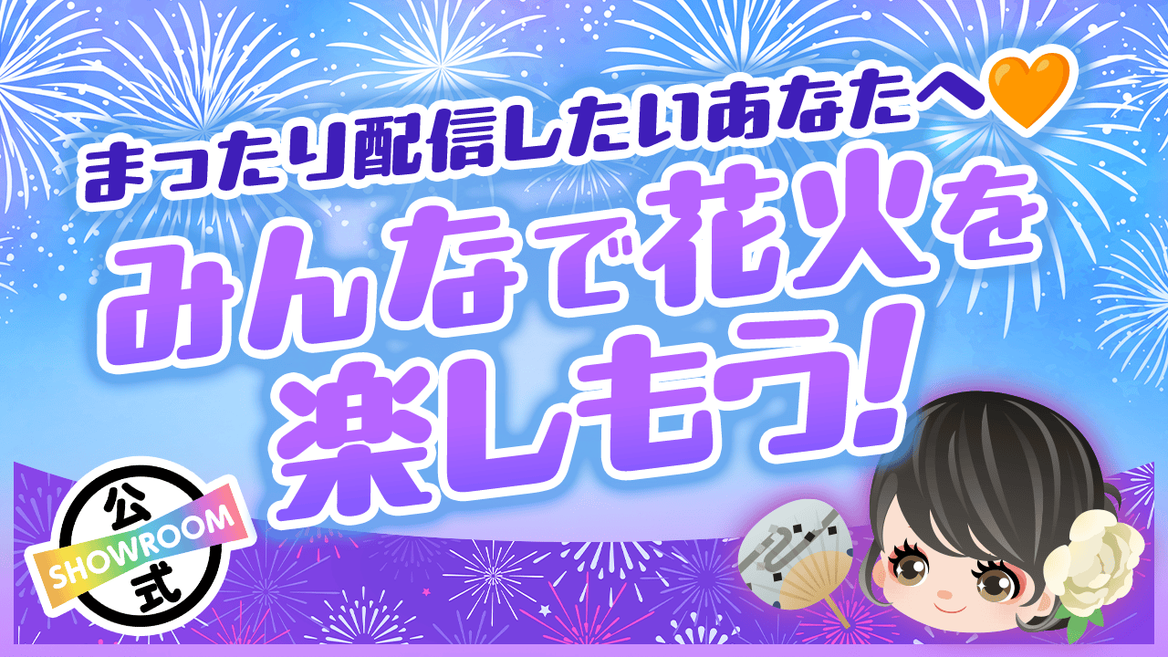 まったり配信したいあなたへ♡みんなで花火を楽しもう!vol.287