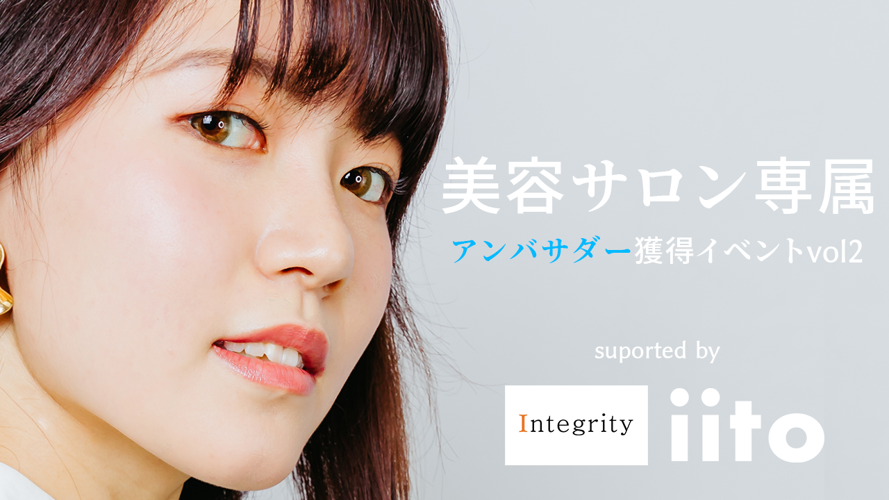 【美容サロン×iito】美容サロン専属アンバサダー獲得イベントvol.2