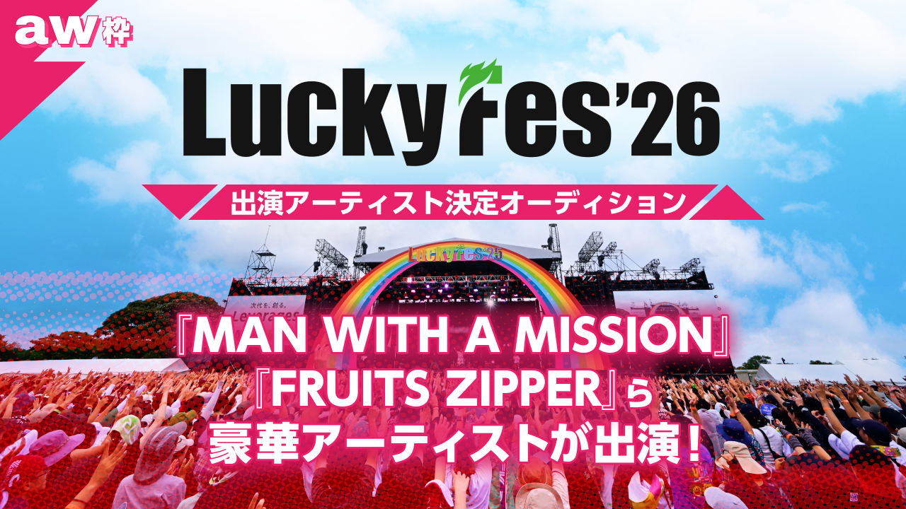 【aw枠】「LuckyFes’26」出演アーティスト決定オーディション!