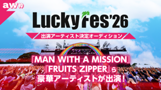 【aw枠】「LuckyFes’26」出演アーティスト決定オーディション！