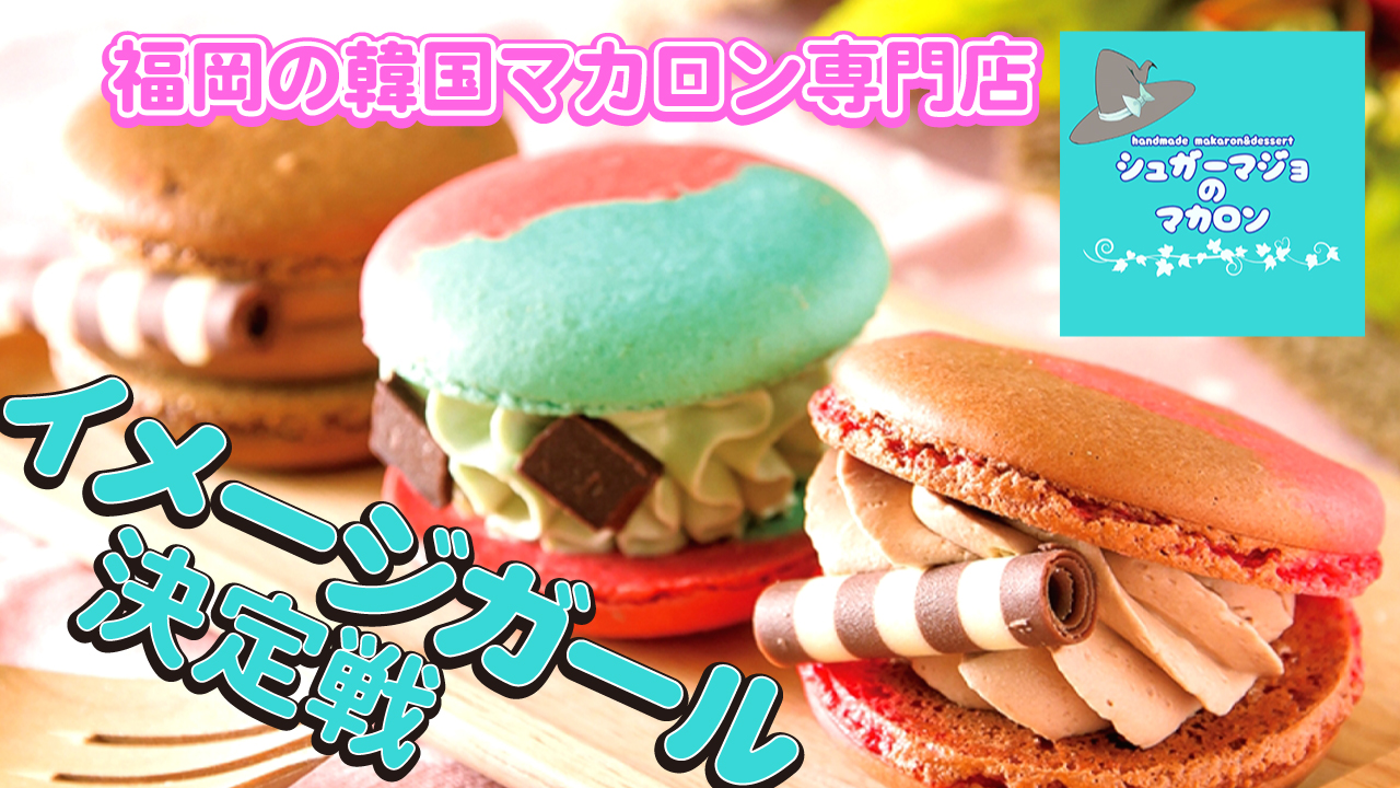 【福岡】韓国マカロン専門店『シュガーマジョのマカロン』6代目イメージガール決定戦