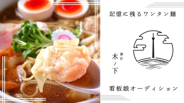 記憶に残るワンタン麺『麺屋 木ノ下』2代目看板娘オーディション