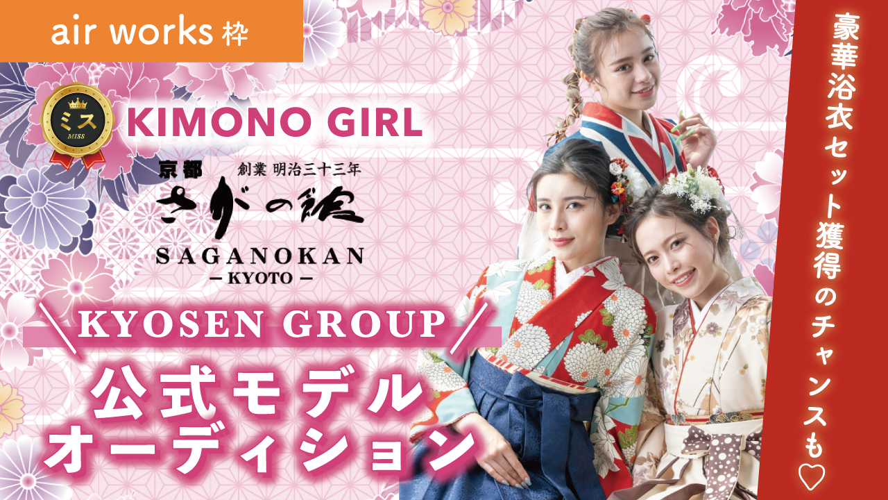 【aws枠】ミスKIMONO GIRL☆KYOSEN GROUP公式モデルオーディション