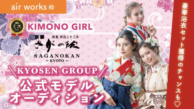 【aws枠】ミスKIMONO GIRL☆KYOSEN GROUP公式モデルオーディション