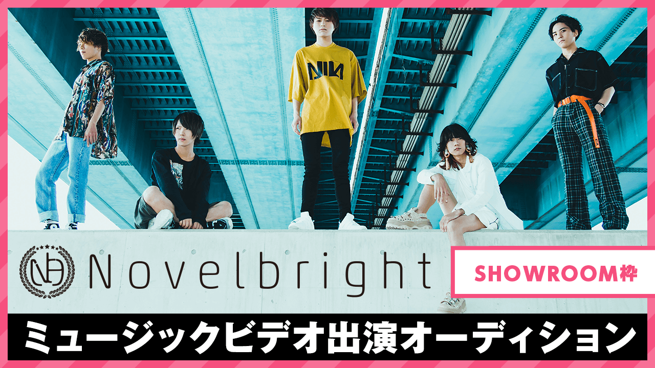 【SHOWROOM枠】Novelbright ミュージックビデオ出演オーディション