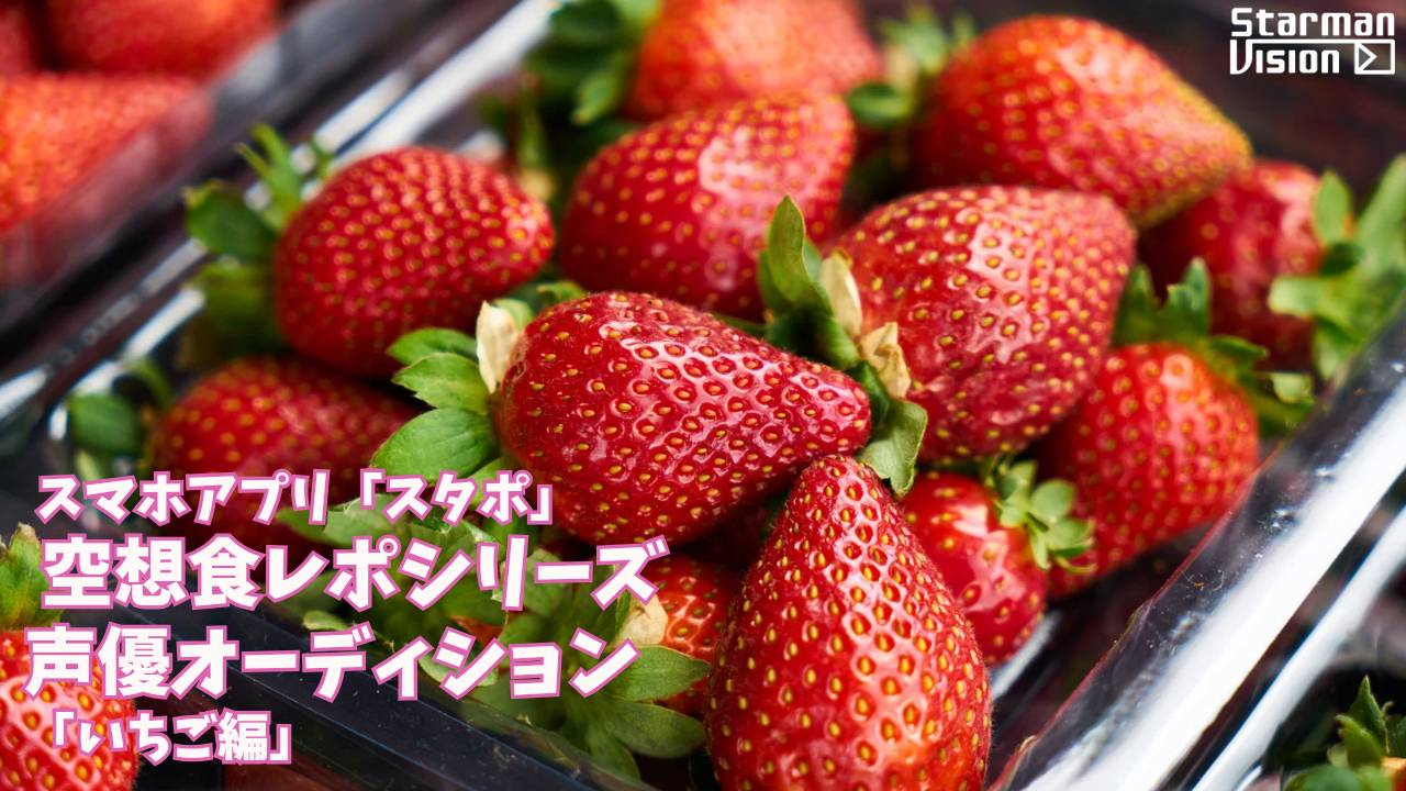 スマホアプリ「スタポ」 空想食レポ声優オーディション「いちご編」