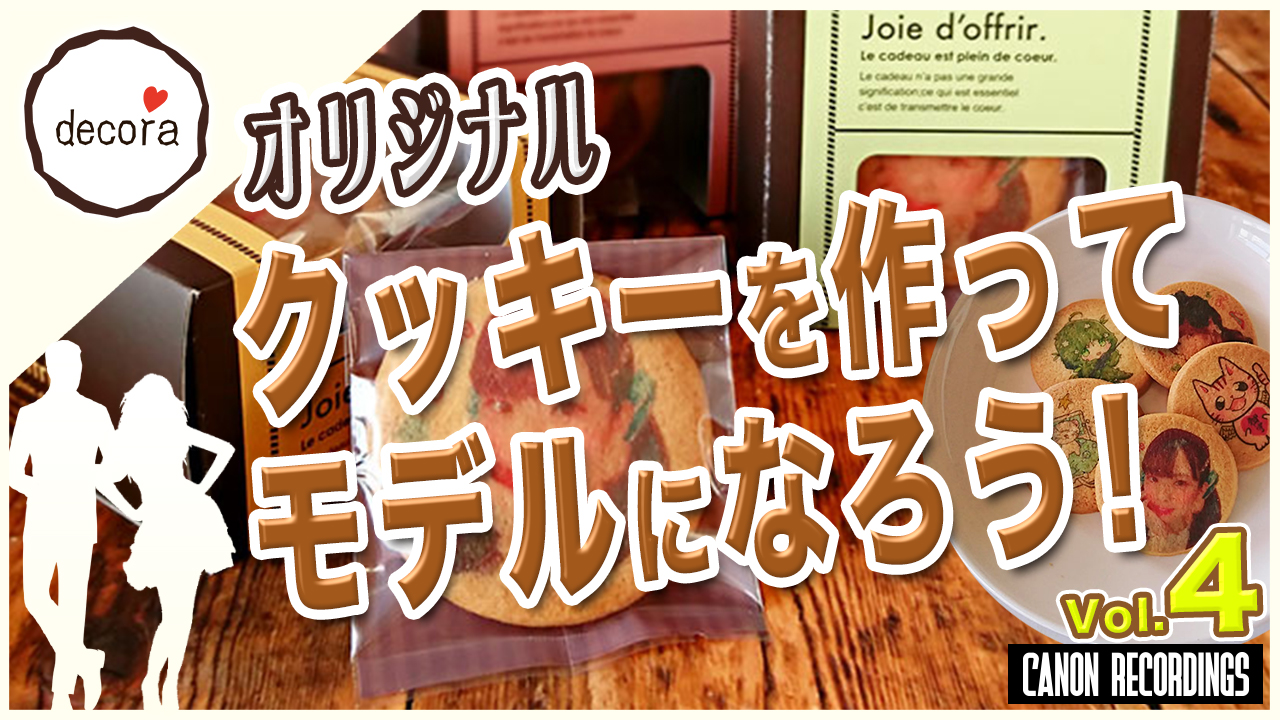 オリジナルクッキーを作ってモデルになろう!vol.4