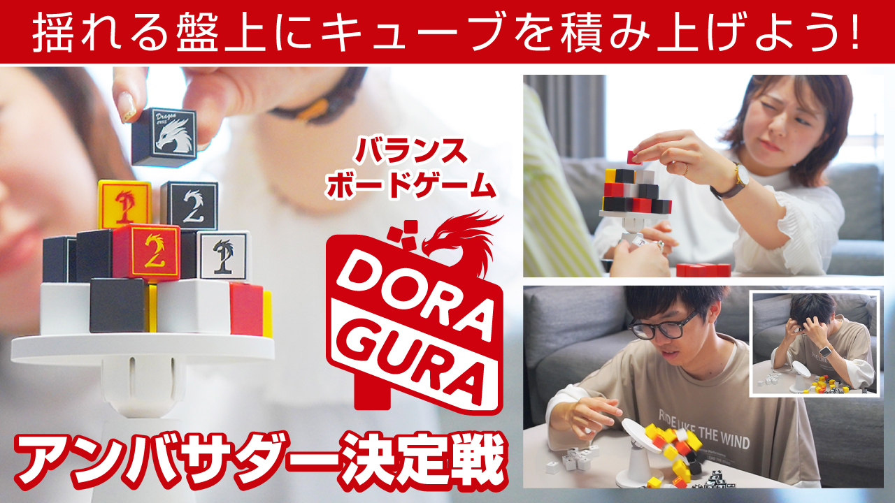 揺れる盤上にキューブを積み上げよう!『DORA GURA』アンバサダー決定戦
