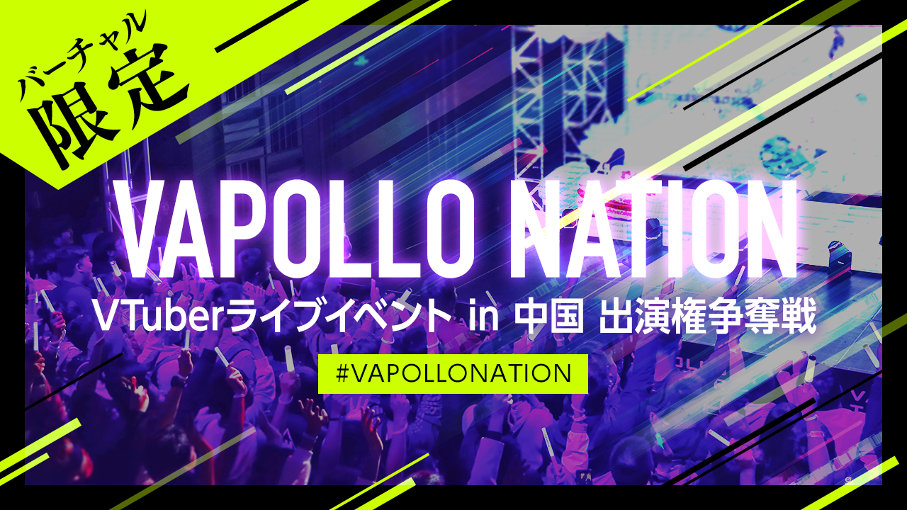 【VAPOLLO NATION】中国VTuberファン注目のライブイベント出演権争奪戦!