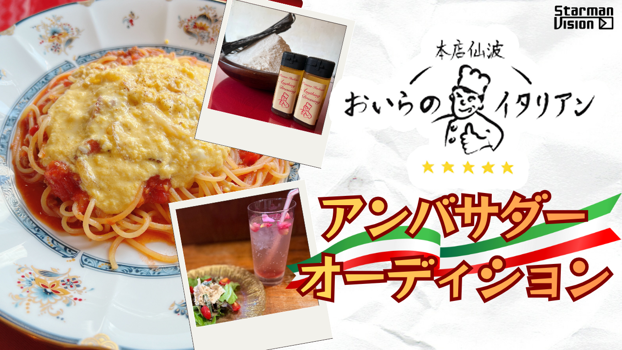 「おいらのイタリアン」アンバサダー オーディション