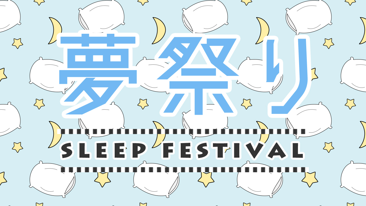 夢祭り～sleep festival〜 vol.24
