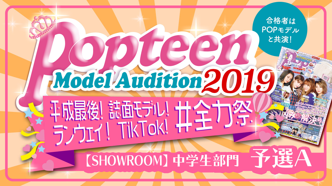 【中学生SR部門・予選A】Popteenコラボ!誌面&ランウェイ&TikTok!