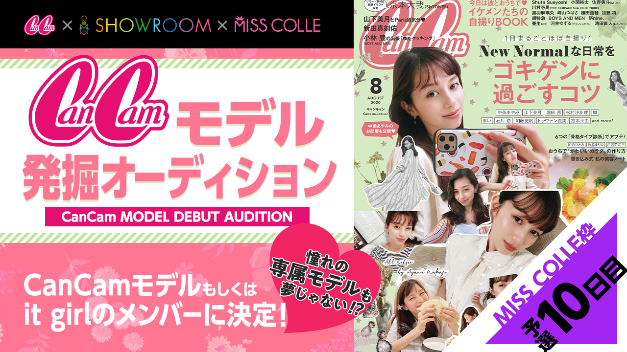 【MISS COLLE枠予選10】CanCamモデル発掘オーディション!