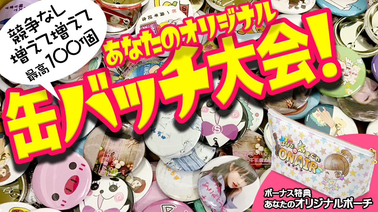 缶バッチ大会11