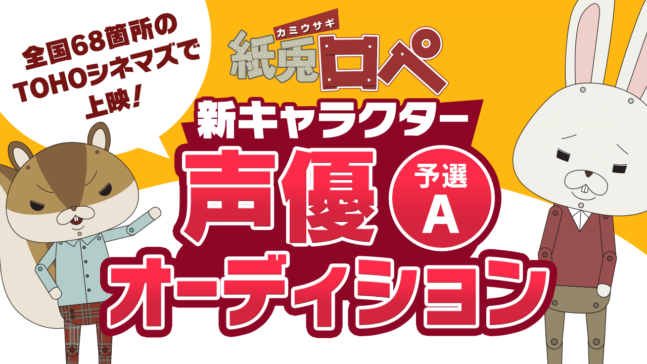 【予選A】「紙兎ロペ」新キャラクター声優オーディション
