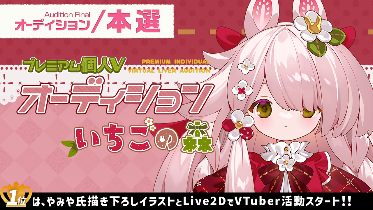 【本選】プレミアム個人Vオーディション~いちごの森~