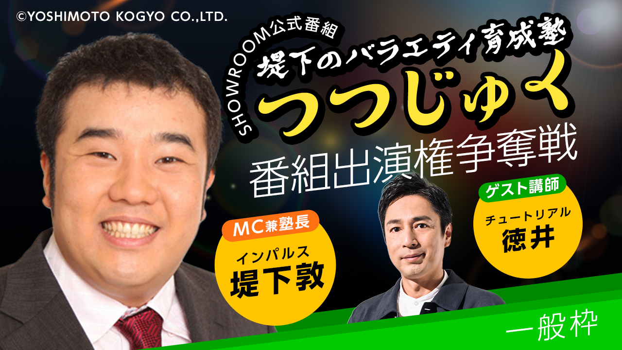 【一般枠】第3回「堤下のバラエティ育成塾 "つつじゅく！"」番組出演権争奪戦