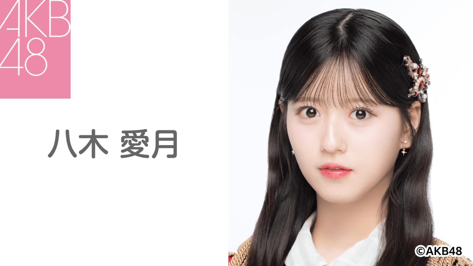 八木 愛月(AKB48) - プロフィール - SHOWROOM(ショールーム) 八木 愛月(AKB48) - プロフィール - SHOWROOM(ショールーム)